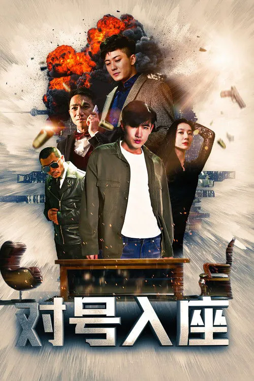 对号入座海报