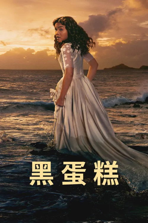 黑蛋糕海报