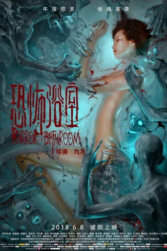 恐怖浴室海报