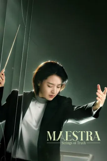 大指挥家: 弦上的真相海报