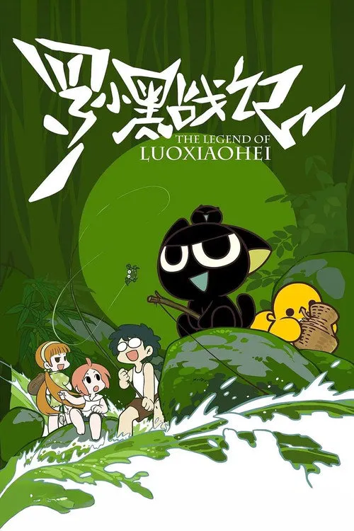 罗小黑战记海报