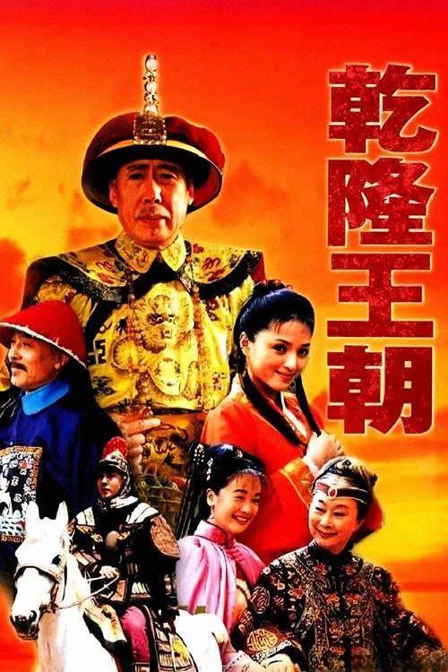 乾隆王朝海报