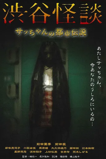 涉谷怪谈海报