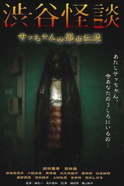 涉谷怪谈海报