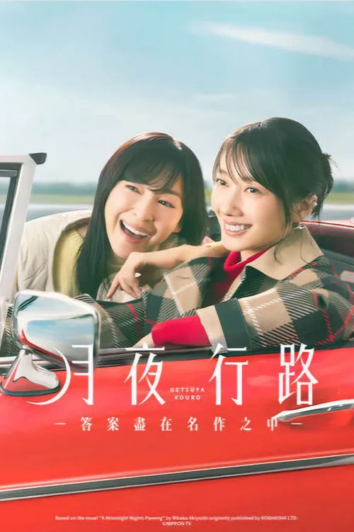 月夜行路：答案在名作中海报