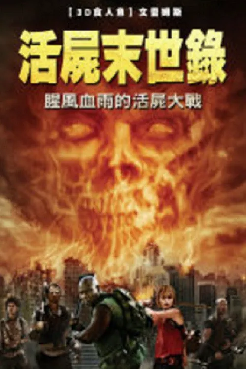 僵尸启示录:救赎海报