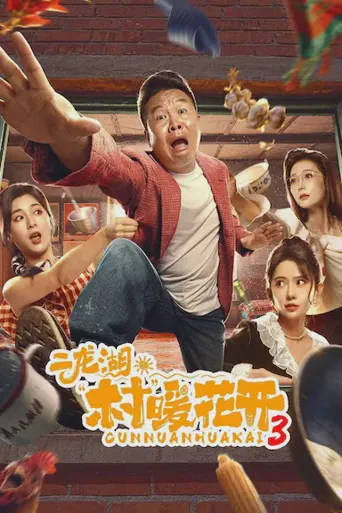 二龙湖·“村”暖花开‎3海报
