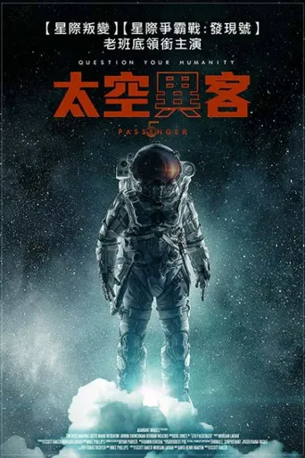第五名乘客海报