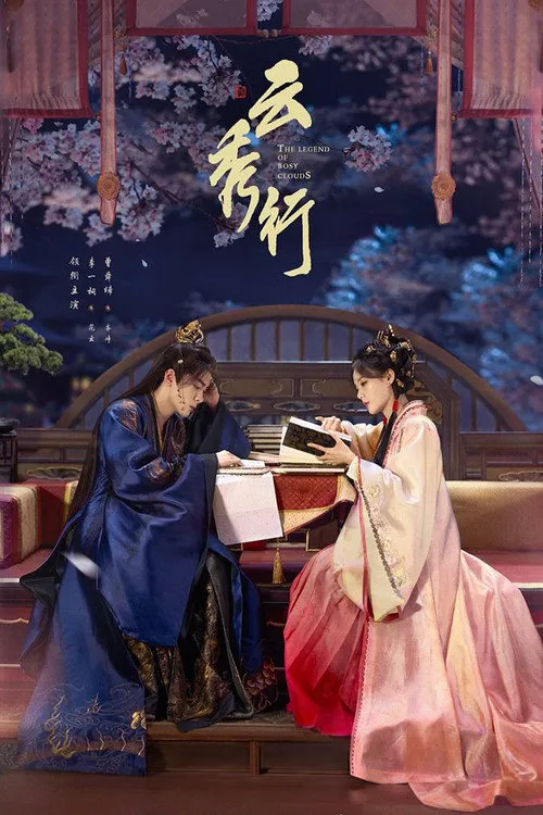 云秀行海报