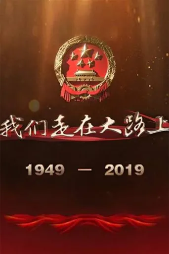 我们走在大路上海报