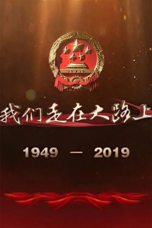 我们走在大路上海报