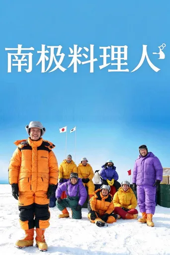 南极料理人海报