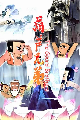 葫芦兄弟海报