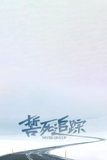 誓死追踪海报