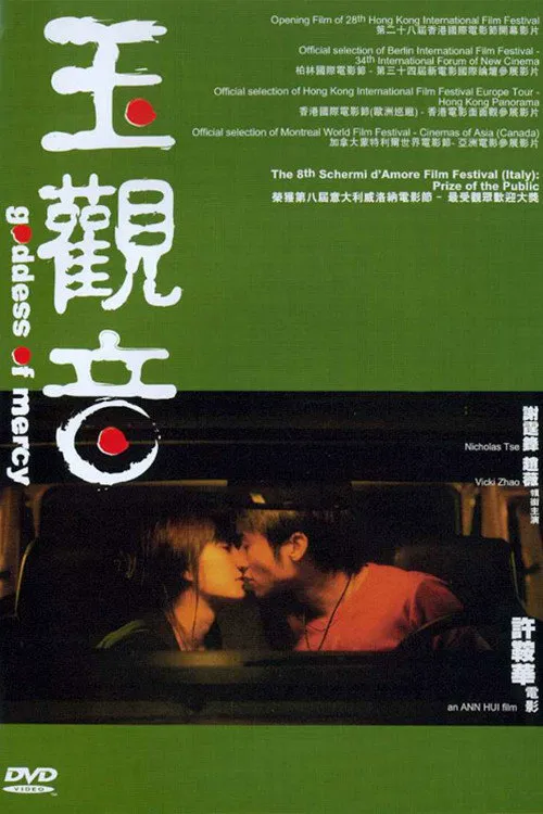 玉观音海报