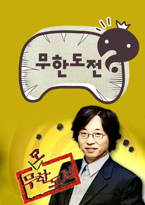 无限挑战 第 1 季海报