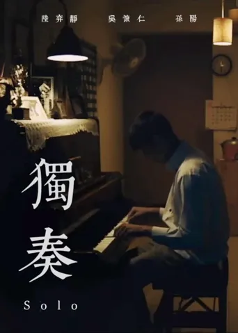 独奏海报