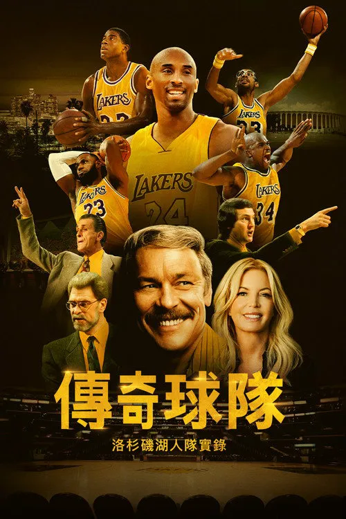 传奇球队:洛杉矶湖人队实录海报