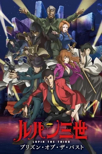 鲁邦三世：过去的监狱海报