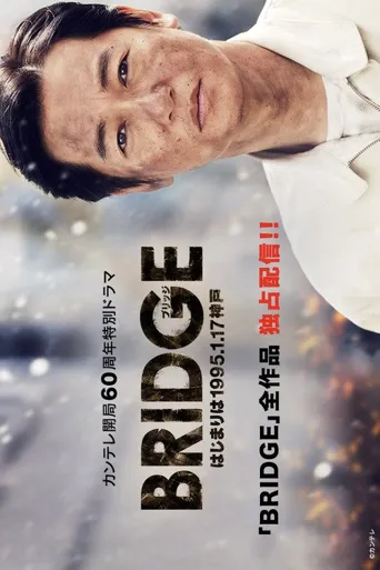 BRIDGE 始于1995.1.17 神户海报