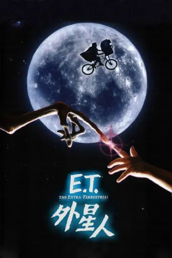 E.T.外星人海报