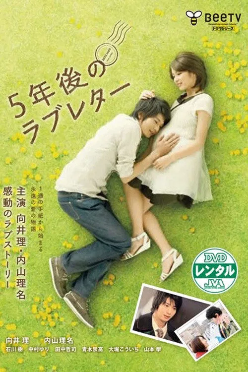 5年后的情书海报