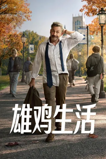 雄鸡生活 第 1 季海报