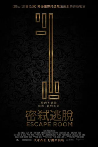密室逃脱海报