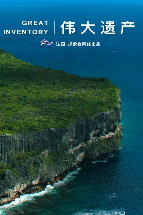 伟大遗产海报