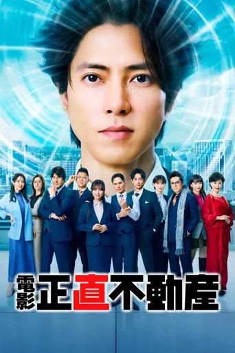 诚实房地产 电影版海报