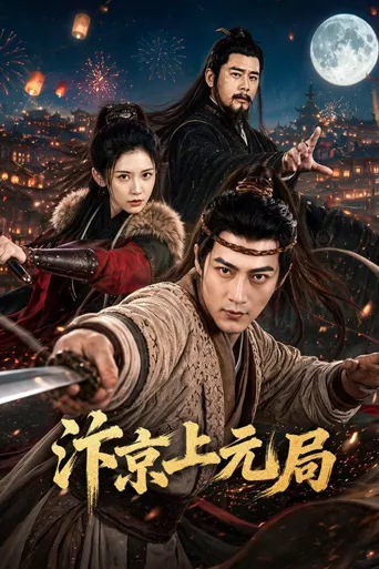 汴京上元局 第 1 季海报
