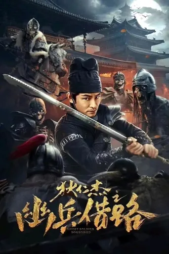 狄仁杰之幽兵借路海报