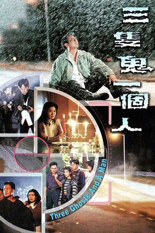 三只鬼一个人海报