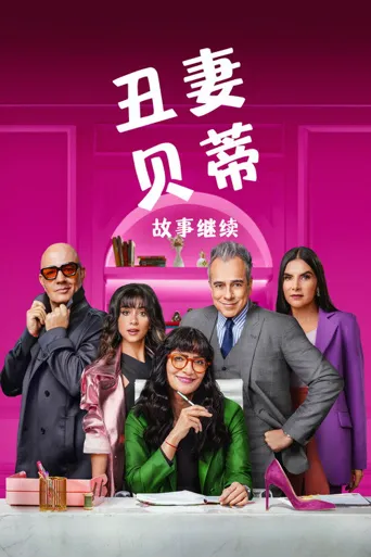 丑女贝蒂：故事继续 第 1 季海报