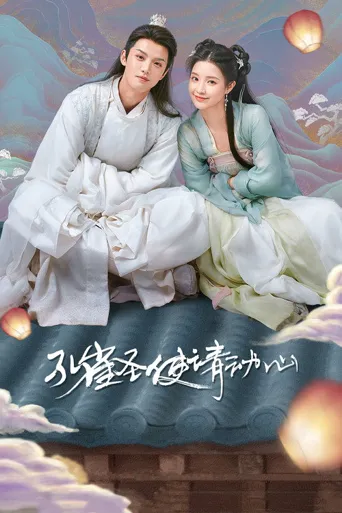 孔雀圣使请动心海报