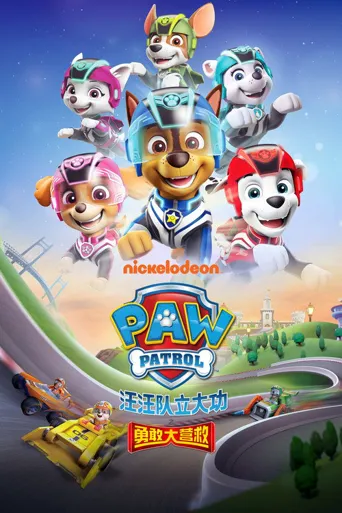 汪汪队立大功之勇敢大营救海报