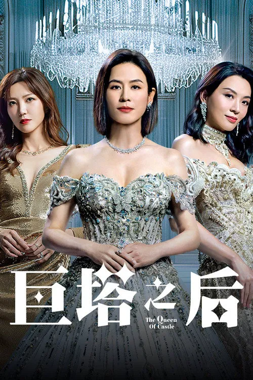 巨塔之后海报