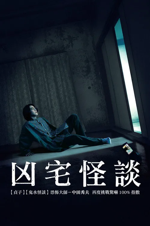 凶宅怪谈海报