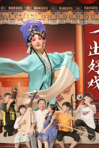 一出好戏海报