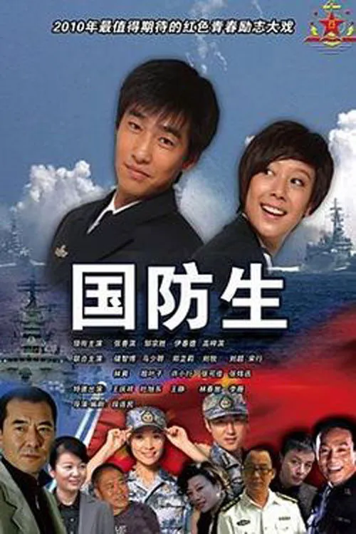 国防生海报