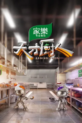 天才厨人 第 1 季海报