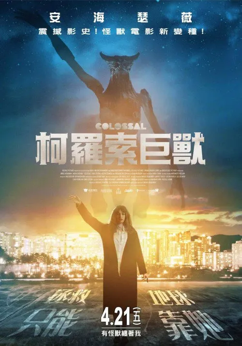 克罗索巨兽海报