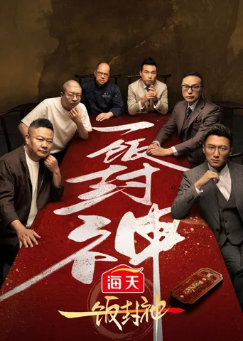 一饭封神海报