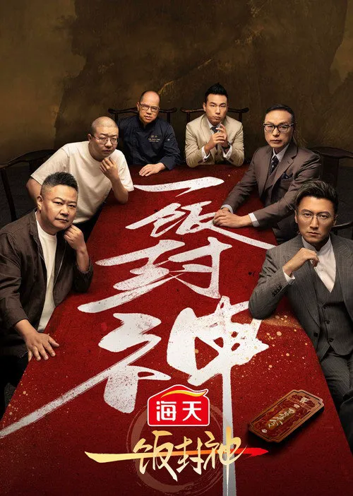 一饭封神海报