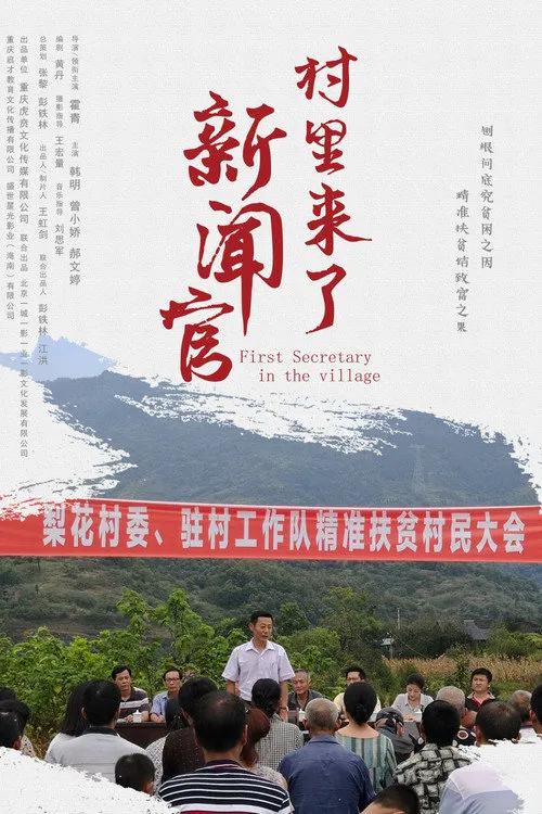 村里来了新闻官海报