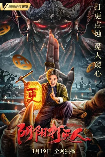 阴阳打更人海报