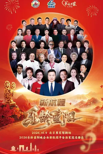2026新航程·乐龄重阳晚会海报
