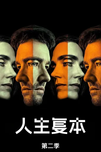 人生复本 第 2 季海报