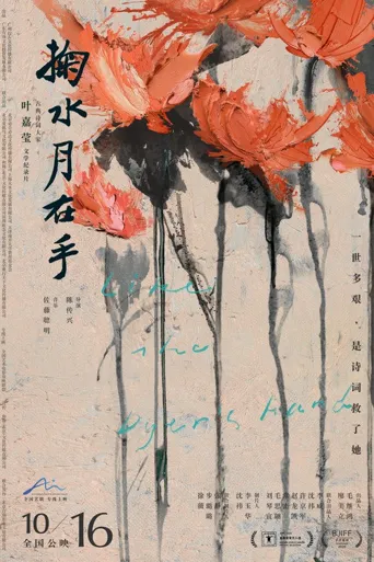 掬水月在手海报