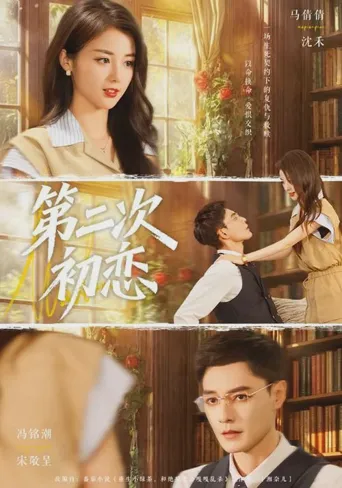 第二次初恋 第 1 季海报